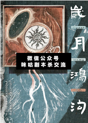 岁月鸿沟剧本杀复盘