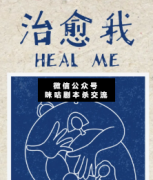 <b>《治愈我》</b>