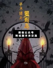 子不语之罗刹鸟剧本杀