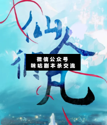 仙人修凡剧本杀