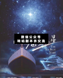 海蓝之星剧本杀复盘