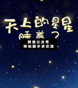 <b>《天上的星星睡着了》</b>