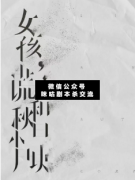 <b>《女孩,谎言和秋日小尸块》</b>