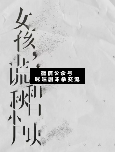 女孩,谎言和秋日小尸块剧本杀真相