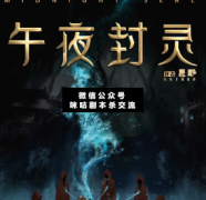<b>《午夜封灵》</b>