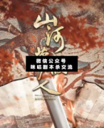 <b>《山河梦故人》</b>