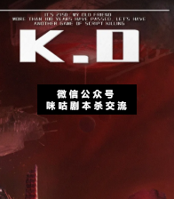 K.O剧本杀