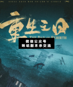 <b>硬核本《重生之日》</b>
