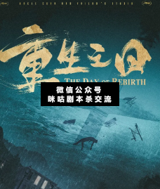 重生之日剧本杀复盘