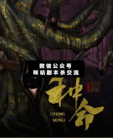 种命剧本杀
