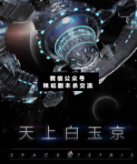《天上白玉京》