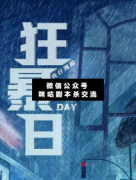 <b>阵营机制本《狂暴日》</b>