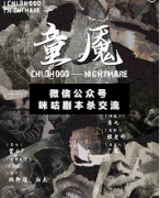 惊悚本《童魇》