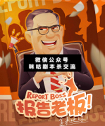 <b>《报告老板》</b>