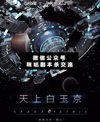 天上白玉京剧本杀复盘