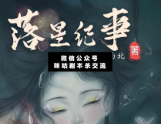 古风本《落星纪事》