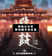鸡鸣暮鼓剧本杀复盘
