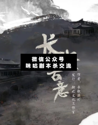 长安古意剧本杀复盘