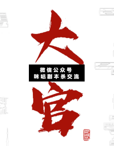 大官剧本杀复盘