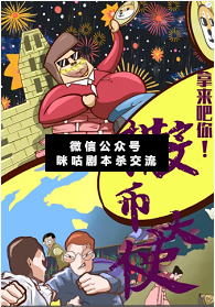 拿来吧你！撒币大使剧本杀复盘解析