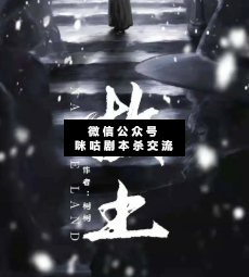 故土剧本杀复盘