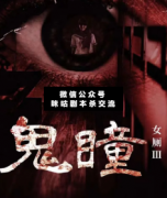 <b>《女厕3-鬼瞳》</b>