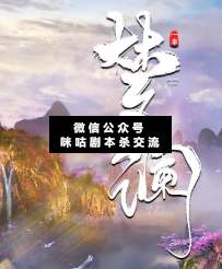 梦澜剧本杀复盘