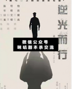 <b>《逆光而行》</b>