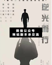 逆光而行剧本杀复盘