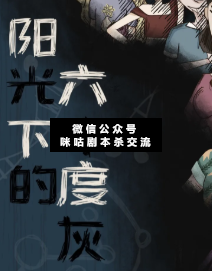 阳光下的六十度灰剧本杀复盘
