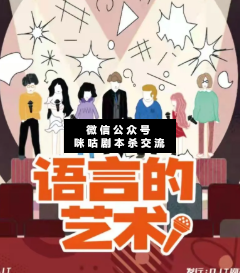 语言的艺术剧本杀复盘