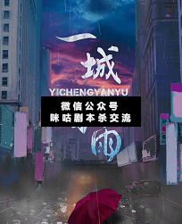 一城烟雨剧本杀复盘