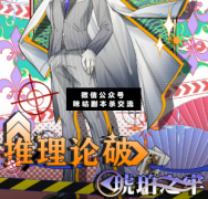《推理论破：琥珀之牢》
