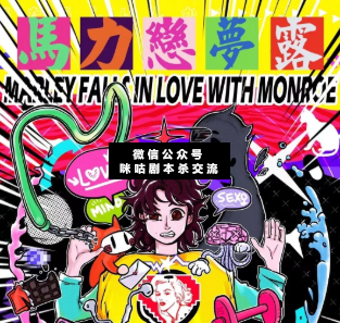 马力恋梦露剧本杀