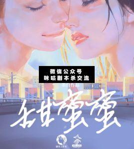甜蜜蜜剧本杀复盘
