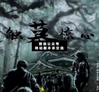 恐怖本《触墓惊心》