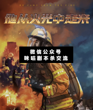 从火光中走来剧本杀