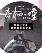 <b>恐怖本《吾栖之瞳》</b>