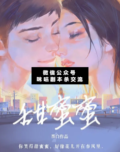 甜蜜蜜剧本杀复盘