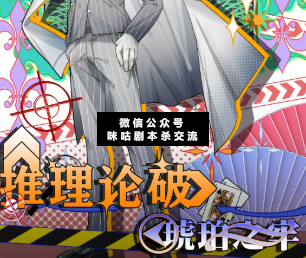 推理论破:琥珀之牢剧本杀
