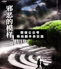 邪恶的模样剧本杀复盘