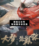 <b>《大梦朱颜改》</b>