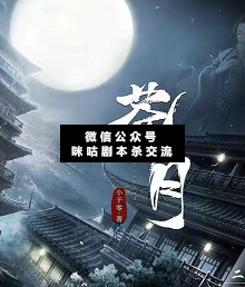 苍月剧本杀复盘