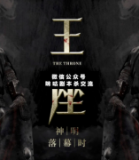 <b>《王座》</b>