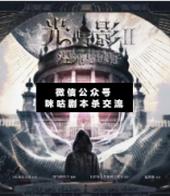 <b>《光与影2混沌与秩序》</b>