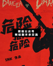 危险危险危险剧本杀复盘