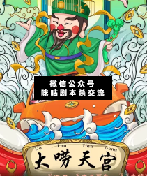 大唠天宫剧本杀复盘
