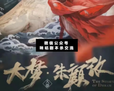 <b>《大梦朱颜改》</b>