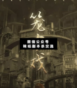 <b>《笼中戏》</b>