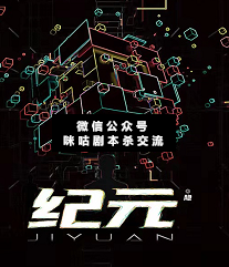 纪元剧本杀复盘